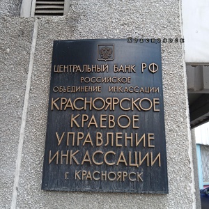 Фото от владельца Красноярское краевое управление Российского объединения инкассаций Центрального Банка РФ