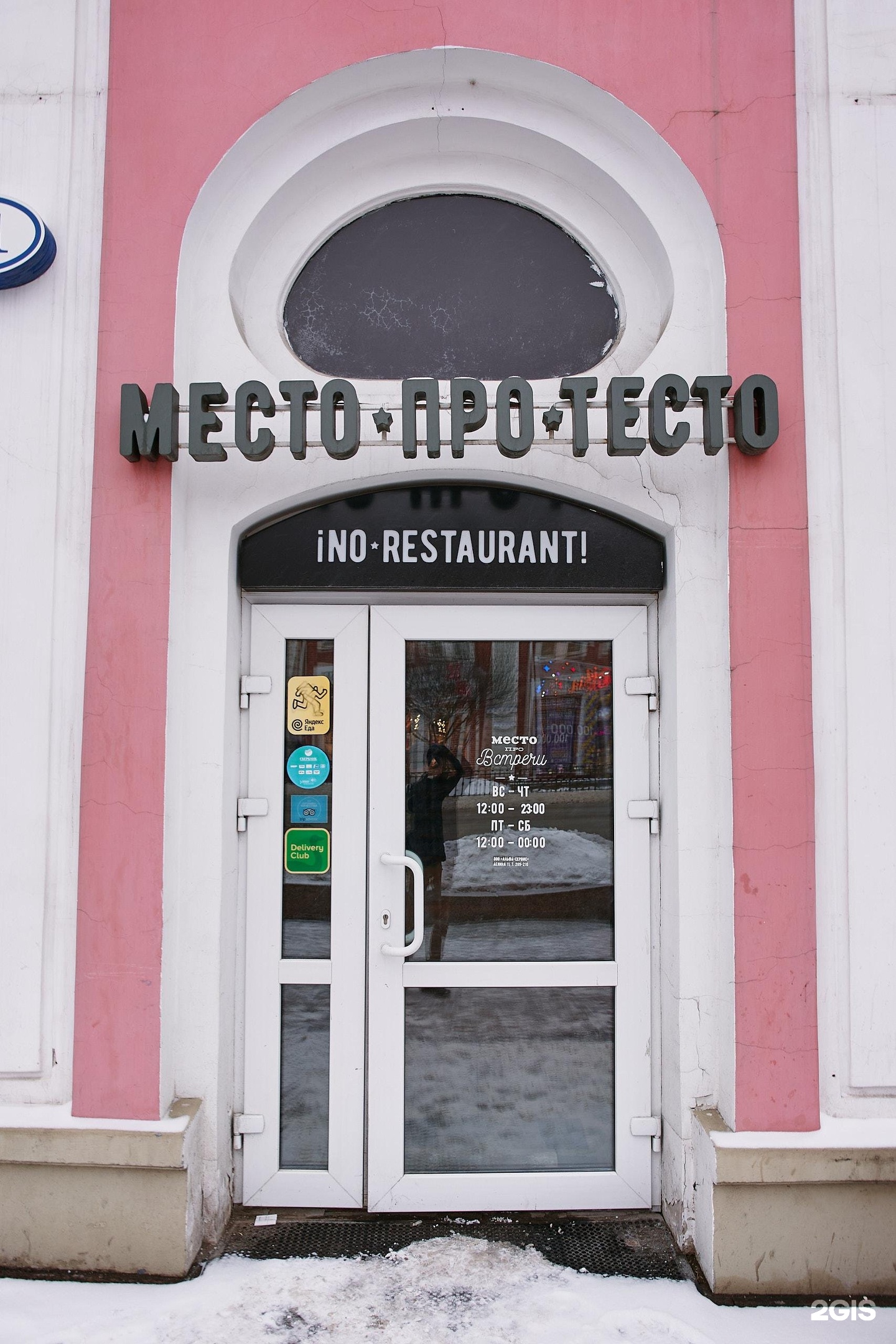 Место про тесто Краснодар. Ленина 11 Омск. То самое тесто ресторан Самара. Место про тесто Нальчик.