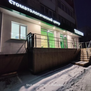 Фото от владельца Талисман-Дент М, стоматологическая клиника