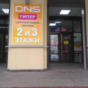 Фото от владельца DNS, супермаркет цифровой и бытовой техники