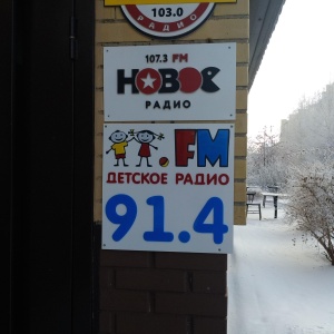 Фото от владельца Детское радио, FM 91.4