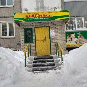 Фото от владельца АБВГДейка, дошкольный центр