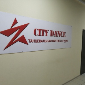 Фото от владельца CITY DANCE, танцевальная фитнес-студия