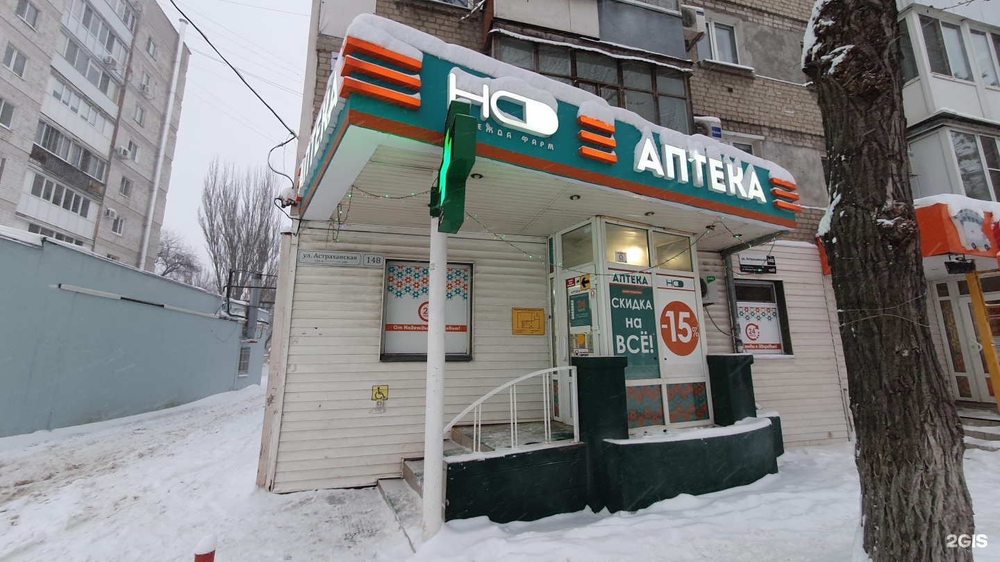 Аптеки саратова телефоны адреса. Астраханская 148 Саратов аптека.