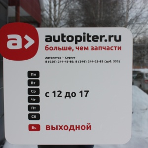 Фото от владельца Autopiter, интернет-магазин автозапчастей