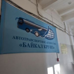 Фото от владельца Байкал-Круиз, ООО, транспортная компания