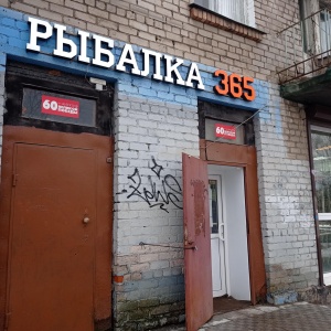 Фото от владельца Рыбалка 365, магазин