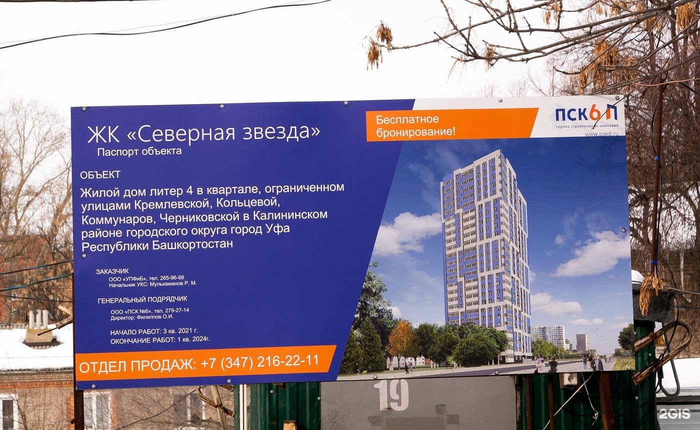Северная Звезда Жк Уфа Купить
