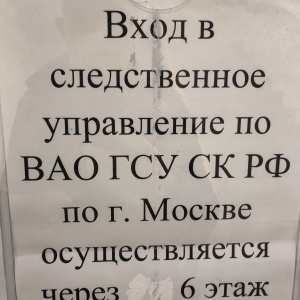 Фото от владельца Следственное управление по Восточному административному округу