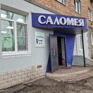 Фото от владельца Саломея, салон