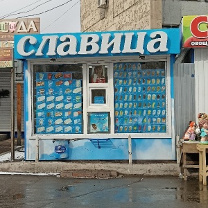 Фото от владельца Славица, торговая сеть