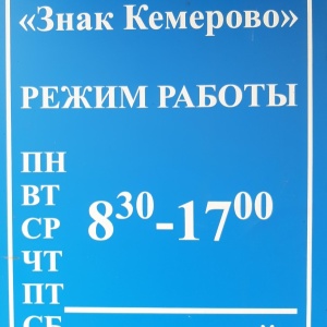 Фото от владельца Знак Кемерово, ООО, компания по изготовлению государственных автомобильных номеров