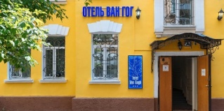 Москва: Отель Ван Гог