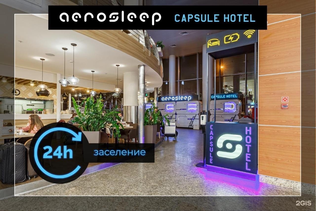 Капсула шереметьево терминал в. Аэропорт шереметьево терминал в aerosleep. аэрослип внуково фото ресепшн.