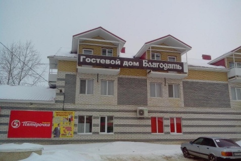 Дивеево: Гостевой дом Благодать