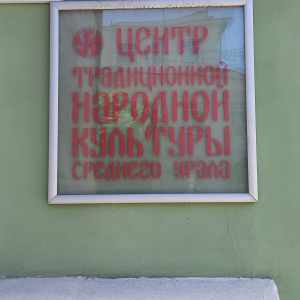 Фото от владельца Центр традиционной народной культуры Среднего Урала