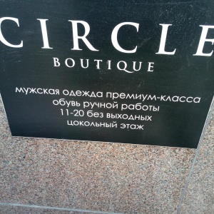 Фото от владельца CIRCLE boutique, магазин одежды