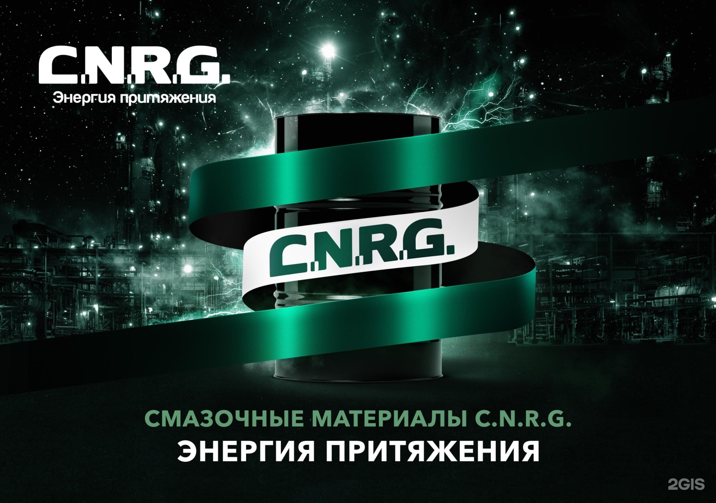 C n r g. CNRG масло. Моторное масло c.n.r.g.. Масло гидравлическое CNRG. CNRG логотип.