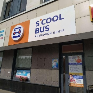 Фото от владельца S`COOL BUS, языковой центр