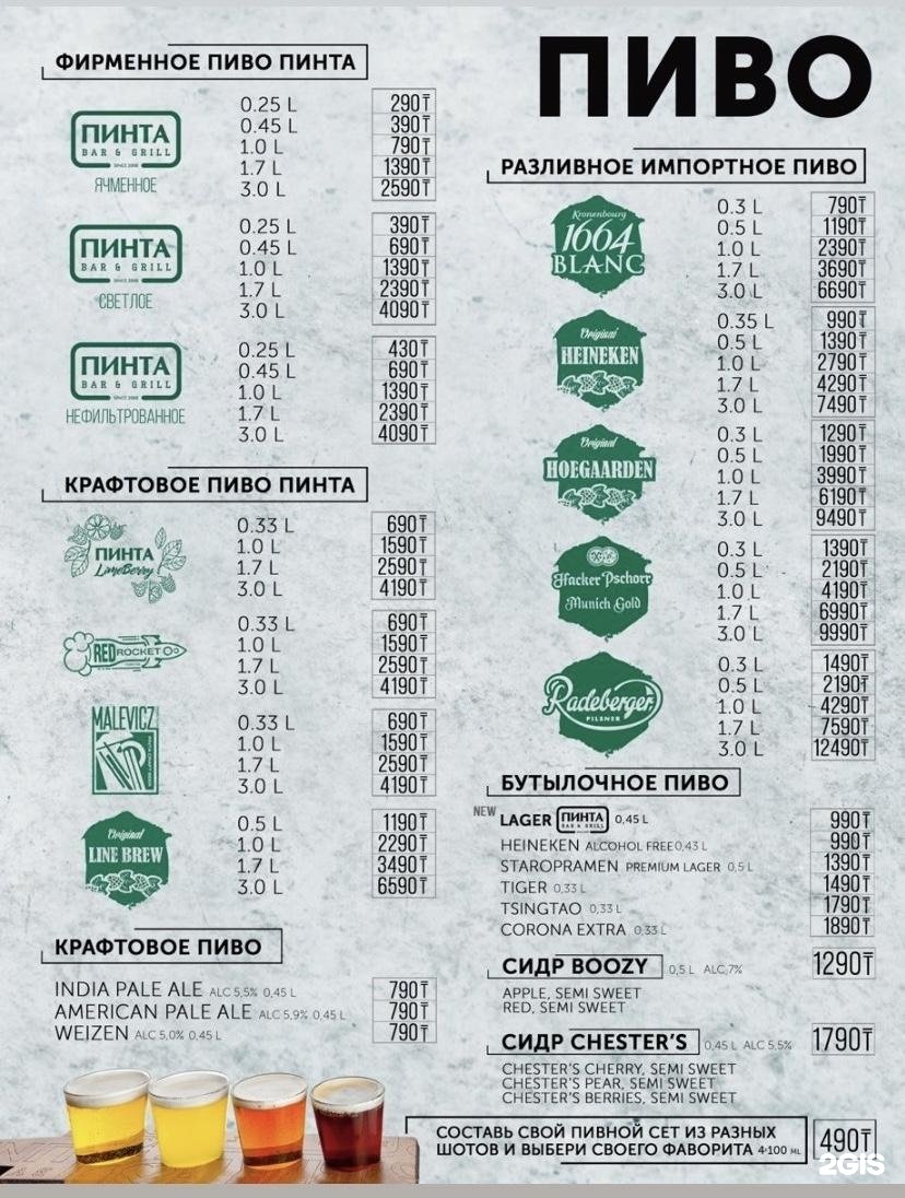 Пинта меню. Пинта. Пинта бар и гриль. Пиво китайское Пинта.