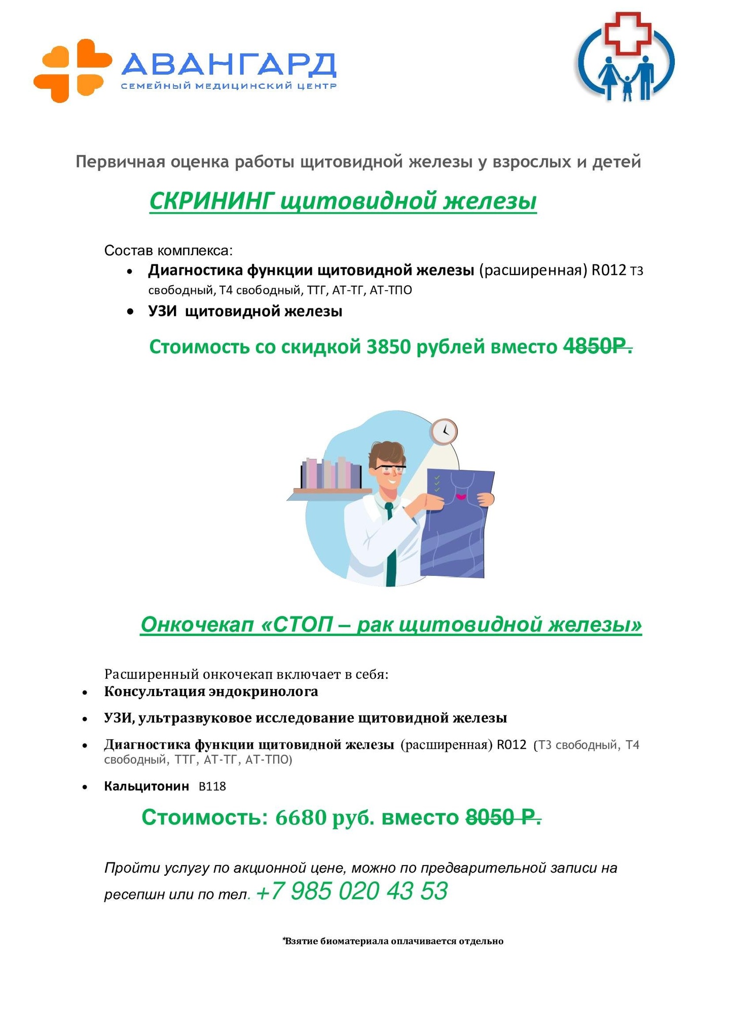 Медицинский центр Люберцы. Скрининг щитовидной железы. Авангард семейный медицинский центр. Авангард лечебный центр.