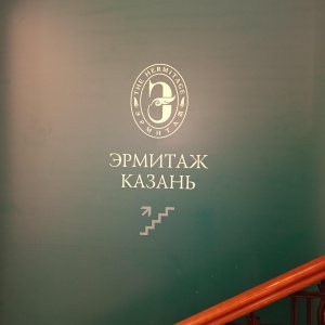 Фото от владельца Эрмитаж-Казань, выставочный центр