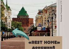 Нижний Новгород: Отель Rest Home