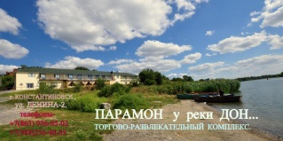 Константиновск: Отель Парамон