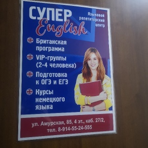 Фото от владельца Супер English, языковой репетиторский центр