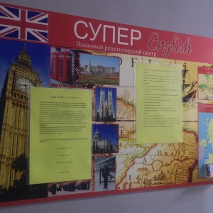 Фото от владельца Супер English, языковой репетиторский центр