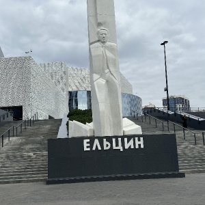 Фото от владельца Президентский центр Б.Н. Ельцина