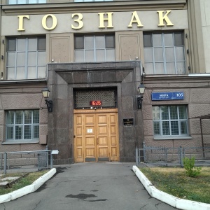 Фото от владельца Гознак, АО, Московская печатная фабрика