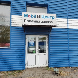 Фото от владельца Mobil 1 Центр, авторизированная сеть станций по замене масла