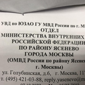 Фото от владельца Отдел МВД России по району Ясенево г. Москвы