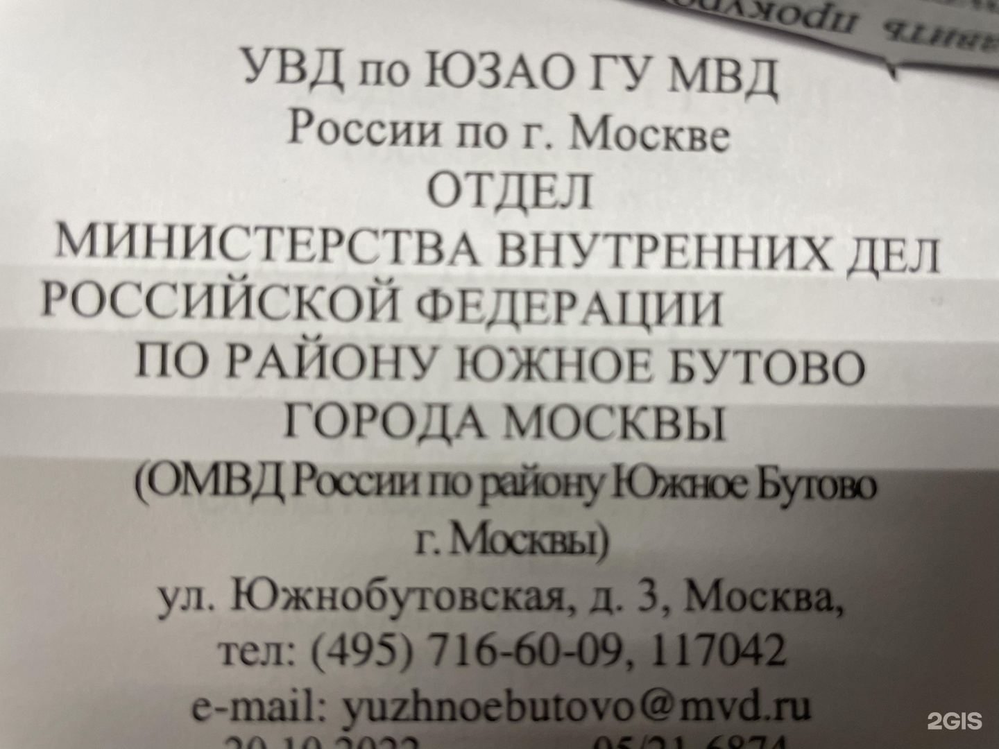 отдел полиции бутово москва