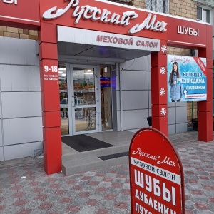 Фото от владельца Русский Мех, магазин верхней одежды