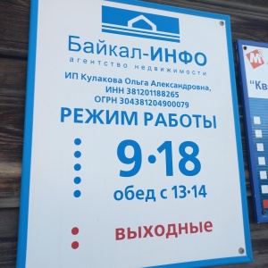 Фото от владельца Байкал-Инфо, агентство недвижимости