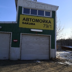 Фото от владельца Сакура, автокомплекс