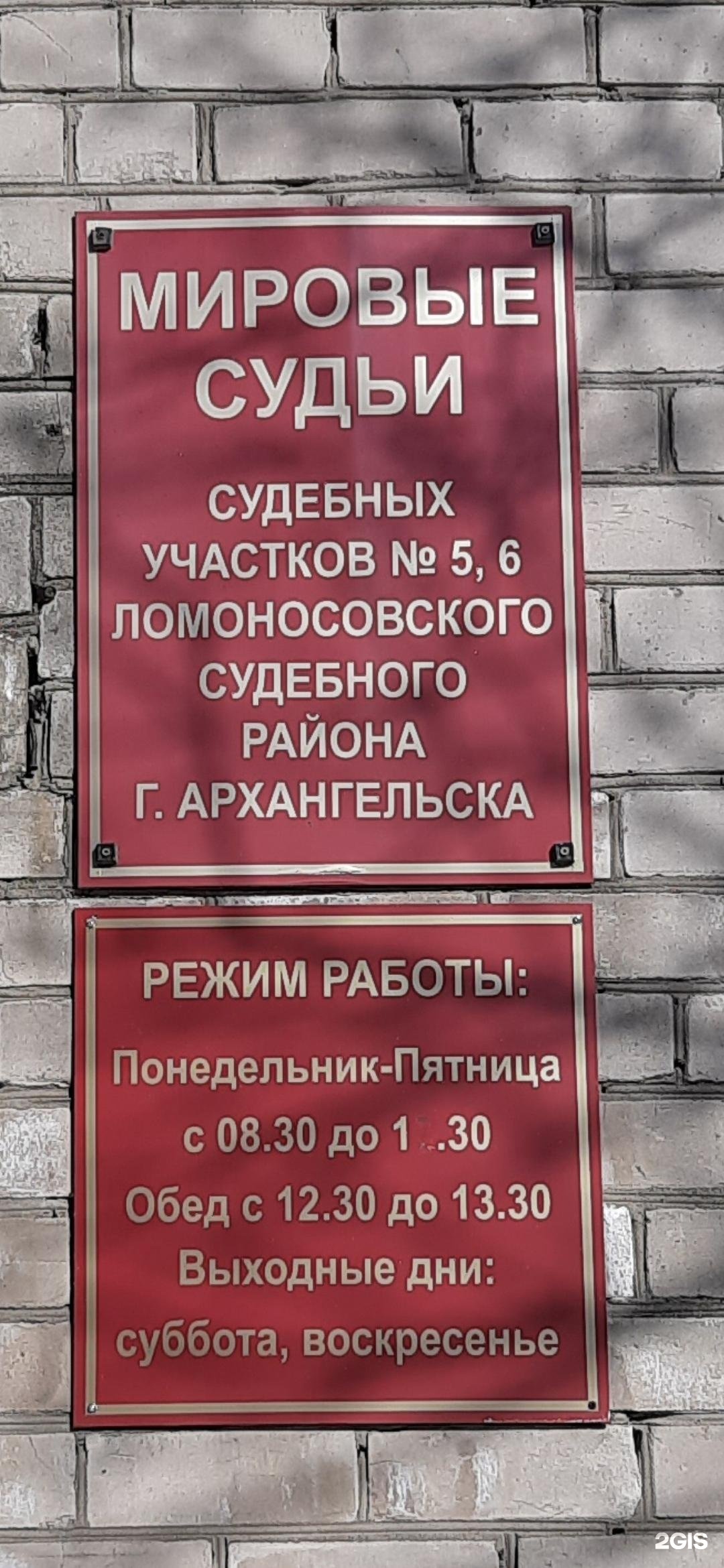 4 ломоносовский судебный участок архангельск