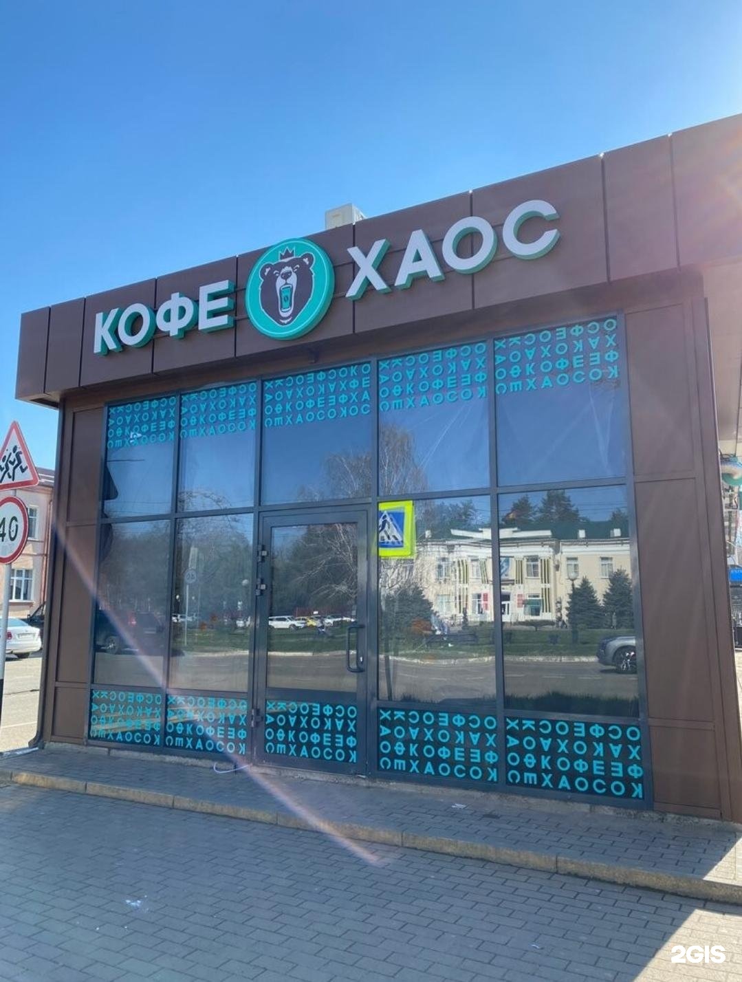 Кофе и поиграть ул чапаева 61 фото Кофе хаос, кофейня, улица Чапаева, 61, Белореченск - 2ГИС