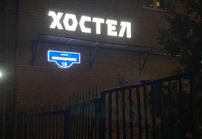 Хостел Хостел в Щербинке