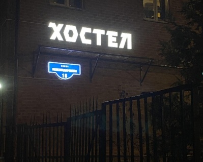 Щербинка: Хостел Хостел