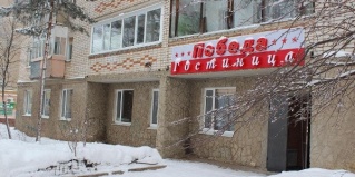 Арзамас: Отель Победа