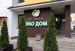 Отель ЭкоДом в Минске