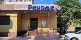 Каменск-Шахтинский: Отель Реноме