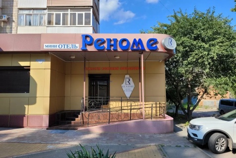 Отель «Реноме», Каменск-Шахтинский — фото 3
