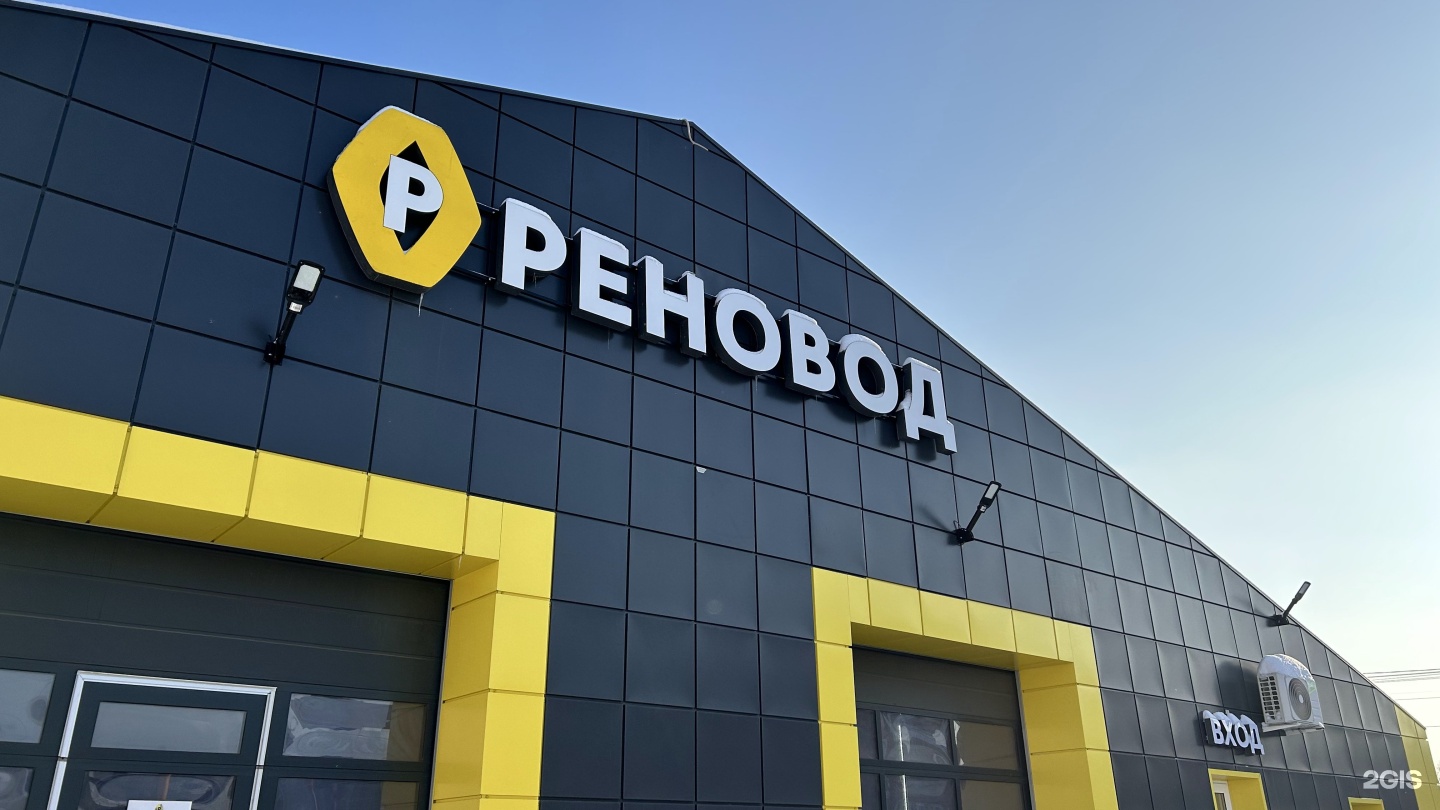 Реновод омск отзывы. Реновод тюмень. Сто реновод в омске. Реновод омск телефоны. Реновод омск телефоны.