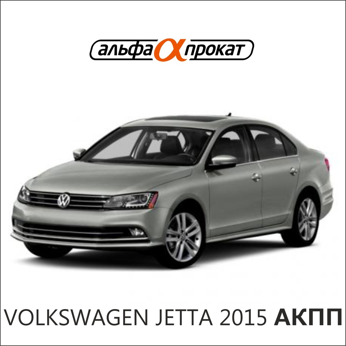 джетта лошадиные силы. Vw jetta 2015. джетта лошадиные силы. фольксваген джетта 2015. фольксваген джетта 2016 года.