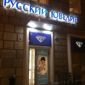 Фото от владельца РУССКИЙ ЮВЕЛИР, сеть ювелирных магазинов