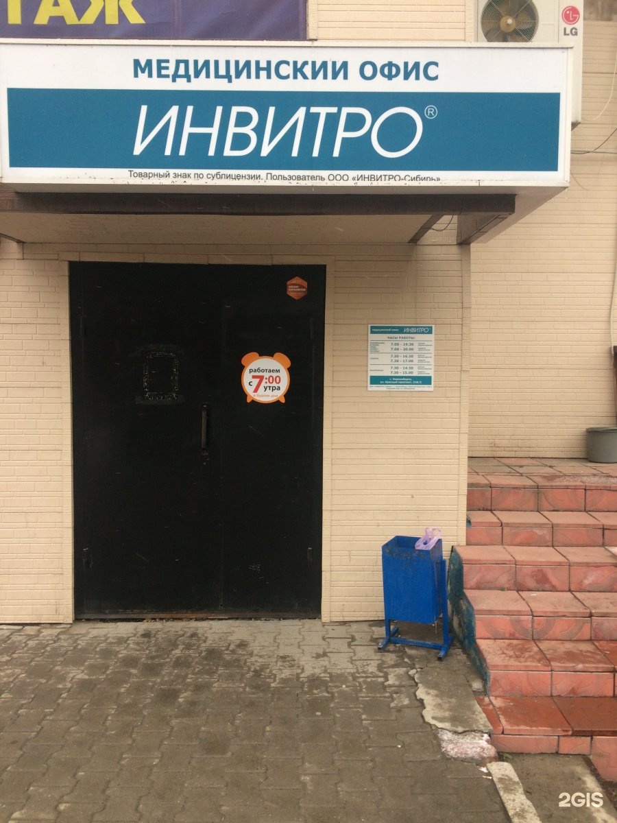 Инвитро орел. Красный проспект 218/2 Новосибирск. Инвитро Новосибирск лаборатория. Лаборатория инвитро Екатеринбург. Инвитро красный проспект 218/2.